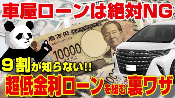 【金利に注意】ローン選びで数十万損してる!?自動車ローンの最適解を徹底解説!!