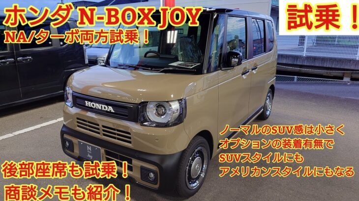 ホンダ N-BOX JOY NA/ターボ見てきました！後席試乗も紹介！今回も忖度なく購入目線で全力紹介です！