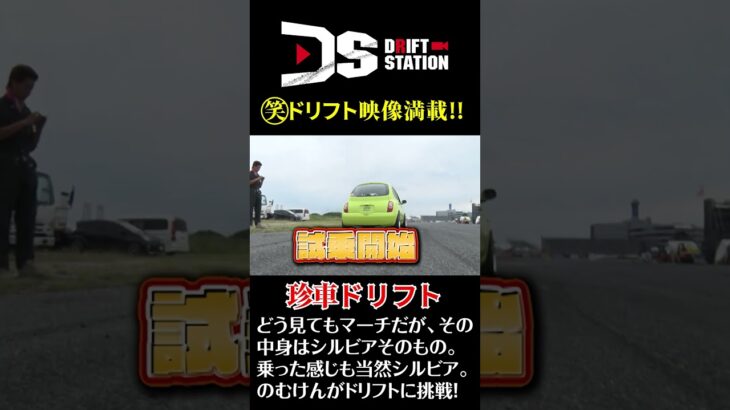 のむけん 試乗 珍車ドリフト 日産マーチ #Shorts