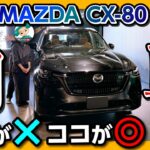 【納車速報】マツダCX-80がもう納車! 初ドライブの感想･奥様の評価･乗り心地大丈夫? 試乗では分からない◎と✕ | MAZDA CX80 XD-HYBRID Premium Sports 2024