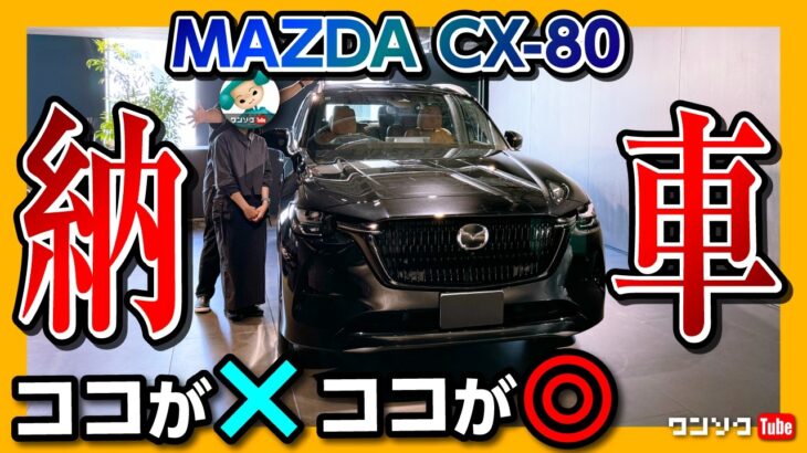 【納車速報】マツダCX-80がもう納車! 初ドライブの感想･奥様の評価･乗り心地大丈夫? 試乗では分からない◎と✕ | MAZDA CX80 XD-HYBRID Premium Sports 2024