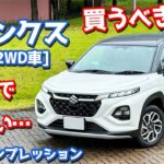 【これは買うべきか!?】スズキ 新型フロンクス(2WD) に試乗！全開加速・運転支援システム・燃費などを詳細レポート！【SUZUKI FRONX 2024】