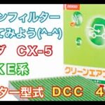 エアコンフィルター　マツダ　CX-5　KEEAW KEEFW KE24W KE2FW KE5AW KE5FW　交換