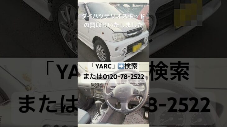 酒田市 軽自動車買取専門店 ダイハツテリオスキッド売却 保険料高額で廃車 #Shorts