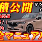 【新型車】マツダCX80見積公開＆完全マニュアル！！購入する方必見、これを見れば全て解決！！グレード別装備やメーカーオプションを詳しく解説！！