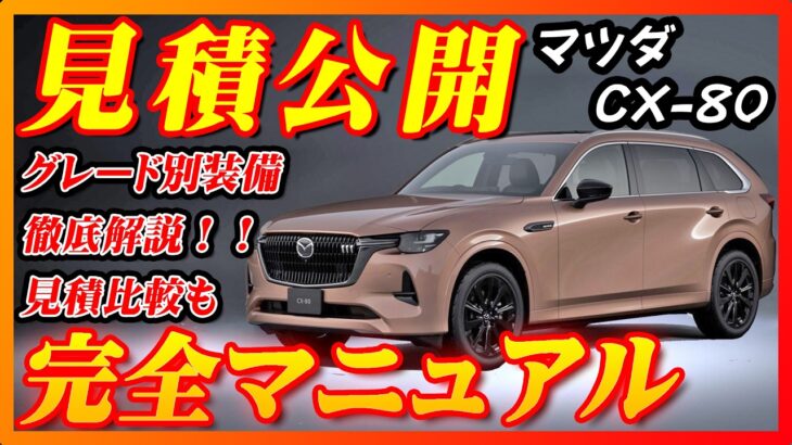 【新型車】マツダCX80見積公開＆完全マニュアル！！購入する方必見、これを見れば全て解決！！グレード別装備やメーカーオプションを詳しく解説！！