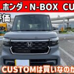 ホンダ・N-BOX Custom ～評価・走行編～【ゆっくり正直試乗】#ゆっくり #正直レビュー #車 #honda  #nbox