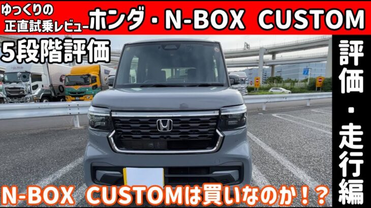 ホンダ・N-BOX Custom ～評価・走行編～【ゆっくり正直試乗】#ゆっくり #正直レビュー #車 #honda  #nbox