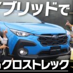 【スバル新型クロストレック】遂にストロングハイブリッド登場！車屋女子が出張試乗レビュー！e-BOXERとの違いや走行性、悪路走破性を体験【クロストレック S:HEV】