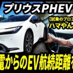 プリウスPHEV試乗レビュー | HV車よりも一歩進んだプラグインハイブリッドの実力は？リアルなEV航続距離が明らかに…！【ハマやんのマイペース試乗記】#prius #toyota #kinto