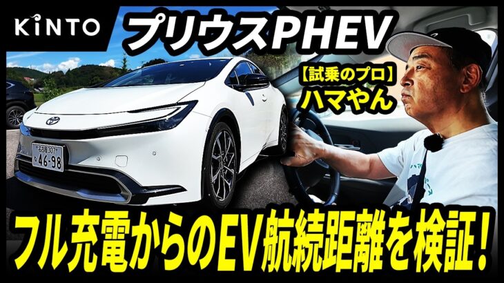 プリウスPHEV試乗レビュー | HV車よりも一歩進んだプラグインハイブリッドの実力は？リアルなEV航続距離が明らかに…！【ハマやんのマイペース試乗記】#prius #toyota #kinto