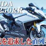 バイク試乗レビュー【HONDA CBR250RR 2023年式】XEAM×ENGINE