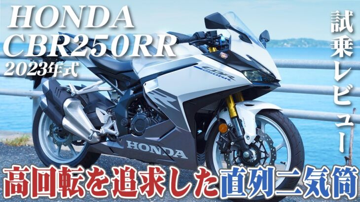 バイク試乗レビュー【HONDA CBR250RR 2023年式】XEAM×ENGINE