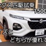 スズキ　フロンクス四駆試乗　ライズと比べてどう？