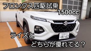 スズキ　フロンクス四駆試乗　ライズと比べてどう？