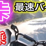 【バイク試乗】峠最速バイク！？試乗