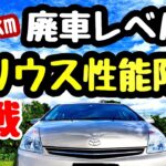 HVバッテリー交換後【今までの修理交換部品を一挙公開】40万kmプリウスの性能限界にチャレンジ中！