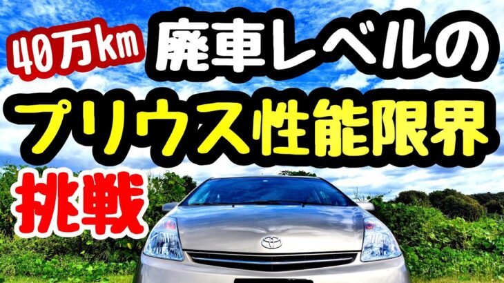 HVバッテリー交換後【今までの修理交換部品を一挙公開】40万kmプリウスの性能限界にチャレンジ中！