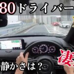 【ドライバー目線】マツダCX-80 XD 試乗インプレッション！POVで車内音をチェック