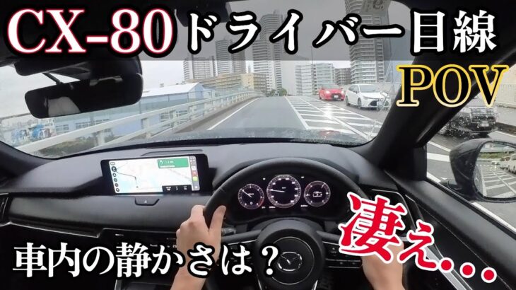 【ドライバー目線】マツダCX-80 XD 試乗インプレッション！POVで車内音をチェック