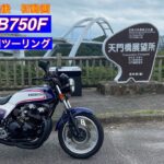 【CB750F】旧車で熊本宇土半島一周ツーリング　マフラー交換後初ツーリング動画