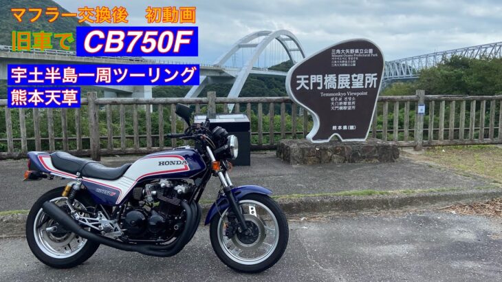 【CB750F】旧車で熊本宇土半島一周ツーリング　マフラー交換後初ツーリング動画