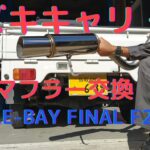 【スズキキャリー（DA63T前期）】社外マフラー交換＃STYLE-BAY FINAL F2＃いきいきガレージライフ＃スズキキャリー