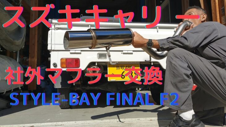 【スズキキャリー（DA63T前期）】社外マフラー交換＃STYLE-BAY FINAL F2＃いきいきガレージライフ＃スズキキャリー