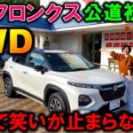 【新型フロンクス試乗】夫婦で大絶賛！2WDと4WDの試乗比較レビュー！【2024 SUZUKI NEW FRONX 4WD Test Drive Review】