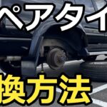 知らないと損するランクル80スペアタイヤへの交換方法