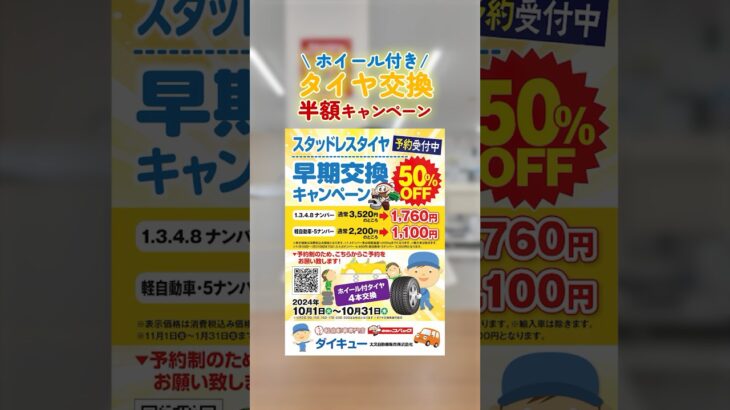 【期間限定】タイヤ交換が半額！※キャンペーンはHPからの申し込みが必要です！「ダイキュー　タイヤ交換」で検索！#大久自動車#ダイキュー#車検のコバック#軽自動車#車検#整備#鈑金#塗装