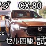 CX-80　ディーゼル四駆試乗　3300cc