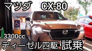 CX-80　ディーゼル四駆試乗　3300cc