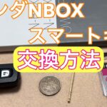 # ホンダNBOX JF3スマートキー電池交換方法