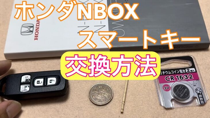 # ホンダNBOX JF3スマートキー電池交換方法