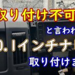 取り付け不可と言われたナビ取り付けます