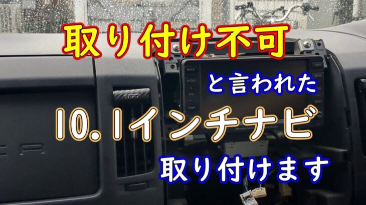 取り付け不可と言われたナビ取り付けます