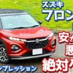 【安かろう悪かろうではダメ。】スズキ 新型フロンクス(4WD) に試乗！加速力・乗り心地・静粛性など徹底評価。【SUZUKI FRONX 2024】