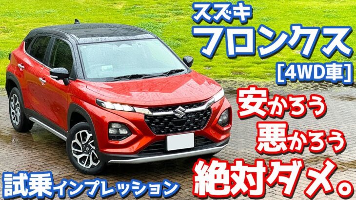 【安かろう悪かろうではダメ。】スズキ 新型フロンクス(4WD) に試乗！加速力・乗り心地・静粛性など徹底評価。【SUZUKI FRONX 2024】