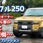 【300系オーナーも驚愕…】トヨタ 新型ランドクルーザー250 に試乗！ランクル250ディーゼルZXの走りを徹底評価！【TOYOTA LANDCRUISER250 ZX 2024】