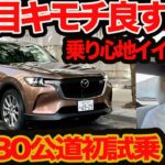 【乗り心地イイじゃん!!】 CX-80 公道初試乗 3列目インプレッション