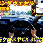 【カローラクロス超え！】新型ホンダヴェゼルガソリン車に試乗！【加速がマイルドでほどよい】