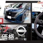 徳島で日産の新車 セレナの価格は？｜徳島日産自動車株式会社