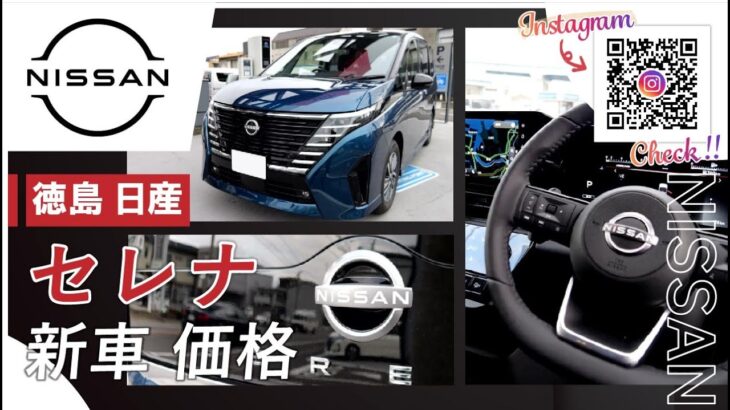 徳島で日産の新車 セレナの価格は？｜徳島日産自動車株式会社