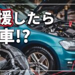 【禁断の親切！】 絶対やっちゃダメ！？ ハイブリッド車から 普通車のバッテリー上がりを救援してはいけない真相を クルマのプロが解説！