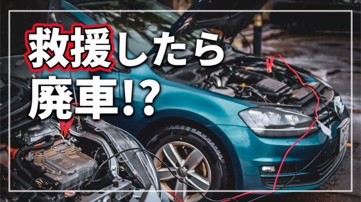 【禁断の親切！】 絶対やっちゃダメ！？ ハイブリッド車から 普通車のバッテリー上がりを救援してはいけない真相を クルマのプロが解説！