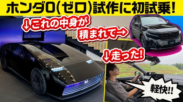 2026年市販予定EV『ホンダ0サルーン』試作車両のCR-Vに世界初試乗!! 最新技術博覧会【Honda 0（ゼロ）テック ミーティング】最新シークレット工場も！