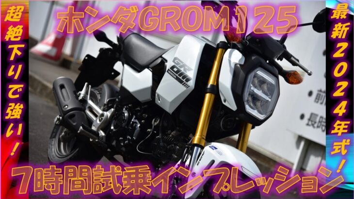 ホンダGROM125 2024年式【実走編】試乗インプレッション 超絶下りで超機敏！