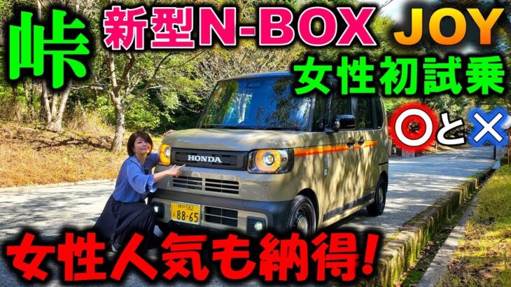 【新型N-BOX JOY試乗】妻がバッサリ本音試乗レビュー!アレは良いが×な所も!ホンダに求める真のN-BOXとは!?【Honda N-BOX JOY(ジョイ) Test Drive Review】