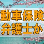 TEL人生相談 🧚‍♂  自動車保険金で弁護士からクレームをうけた73才男性!今井通子＆坂井眞!